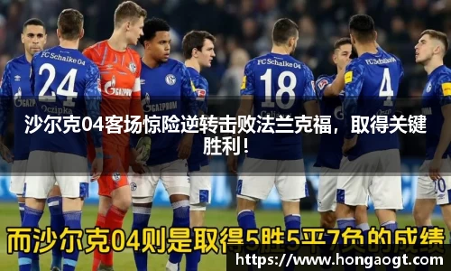 沙尔克04客场惊险逆转击败法兰克福，取得关键胜利！