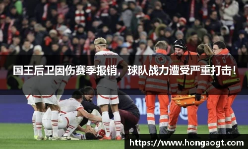 国王后卫因伤赛季报销，球队战力遭受严重打击！
