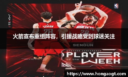 火箭宣布重组阵容，引援战略受到球迷关注