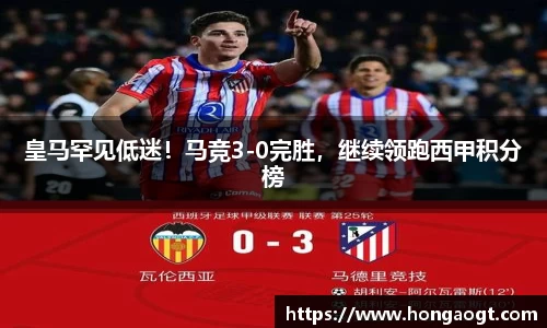 皇马罕见低迷！马竞3-0完胜，继续领跑西甲积分榜
