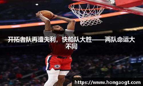 开拓者队再遭失利，快船队大胜——两队命运大不同