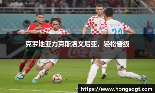 克罗地亚力克斯洛文尼亚，轻松晋级
