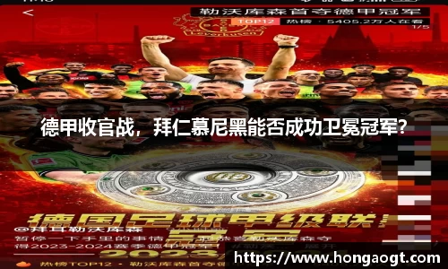 德甲收官战，拜仁慕尼黑能否成功卫冕冠军？