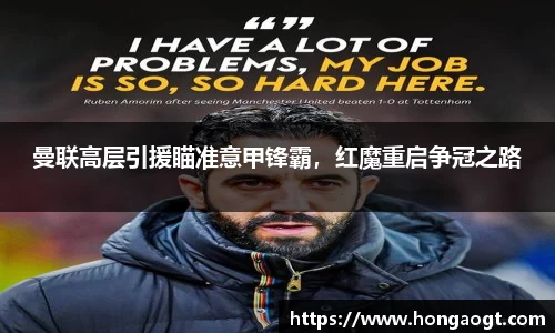曼联高层引援瞄准意甲锋霸，红魔重启争冠之路
