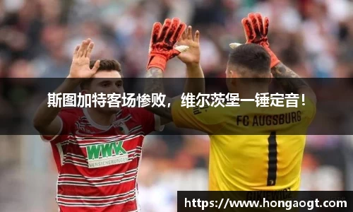 斯图加特客场惨败，维尔茨堡一锤定音！