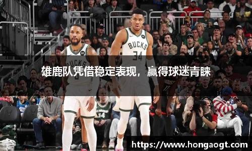 雄鹿队凭借稳定表现，赢得球迷青睐